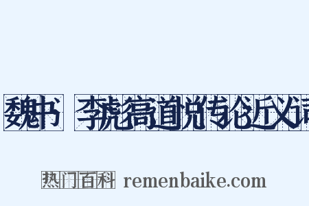 魏书·李彪高道悦传论近义词是什么意思的图片